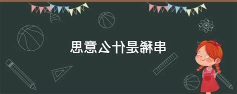 串稀 意思